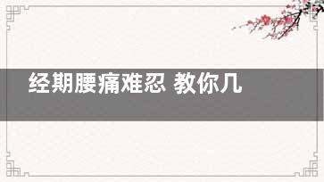 经期腰痛难忍 教你几招轻松甩掉